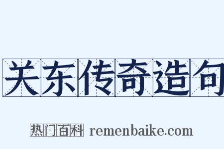 关东传奇造句是什么意思的图片